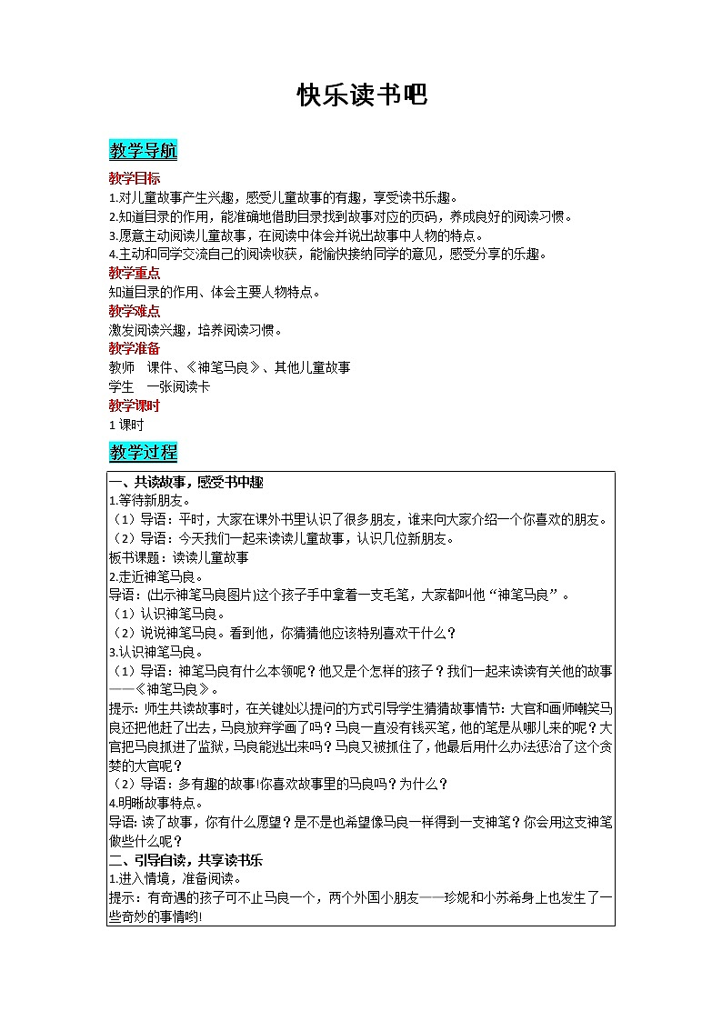 2021部编版语文二年级下册 第1单元 快乐读书吧 精品教案01