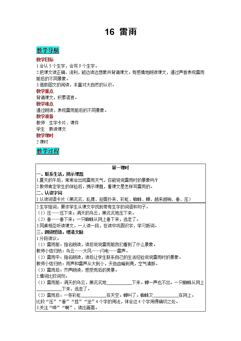 2021部编版语文二年级下册 第6单元 16 雷雨 精品教案01