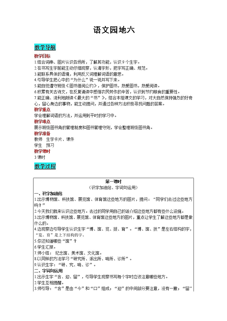 2021部编版语文二年级下册 第6单元 语文园地六 精品教案01