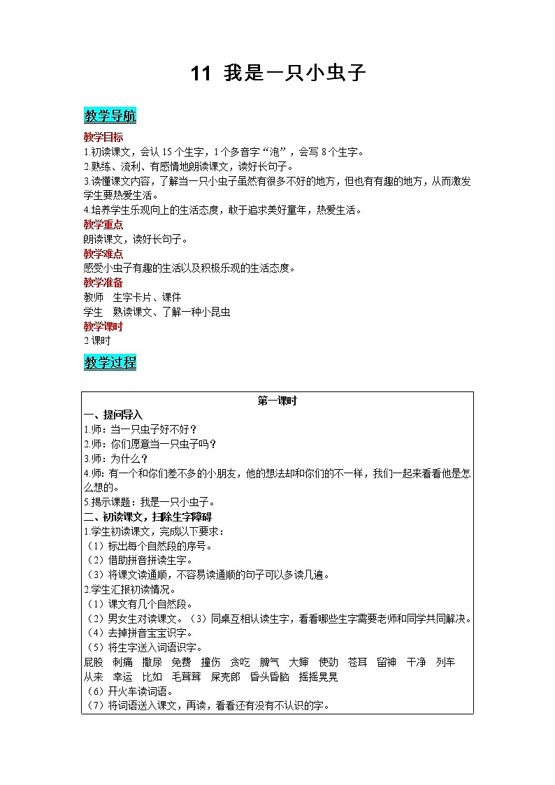 2021部编版语文二年级下册 第4单元 11 我是一只小虫子 精品教案01
