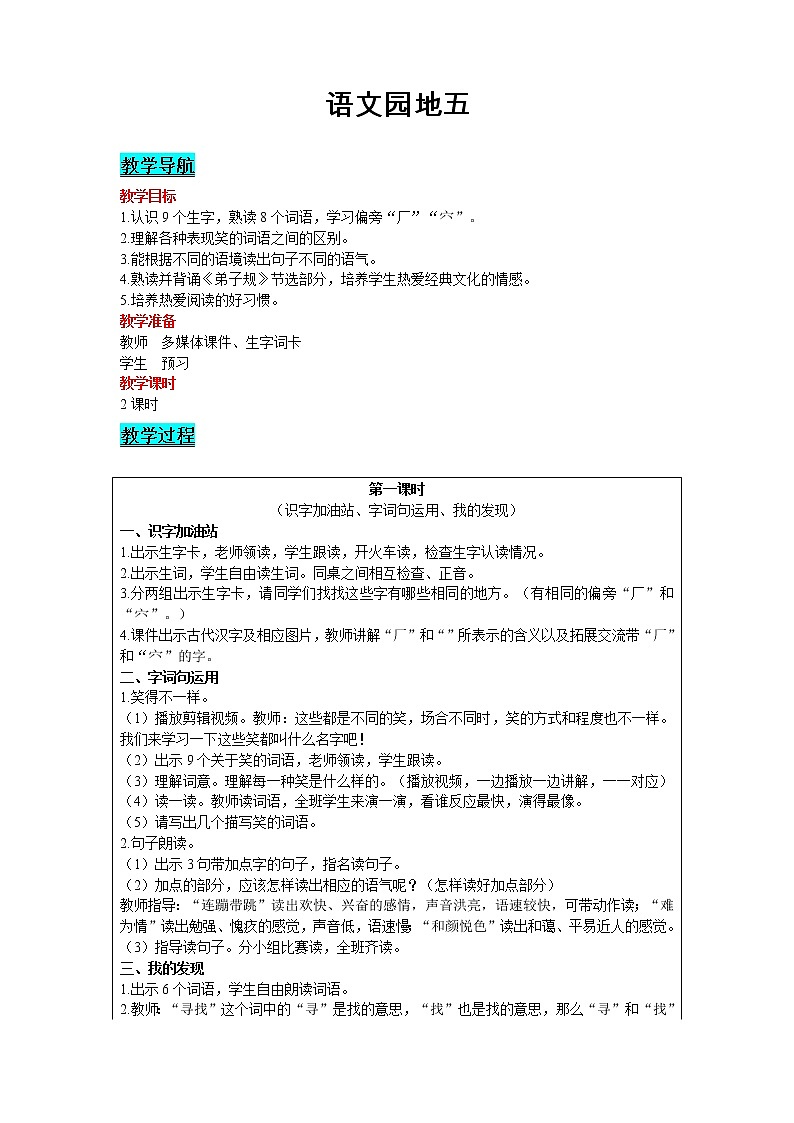 2021部编版语文二年级下册 第5单元 语文园地五 精品教案01