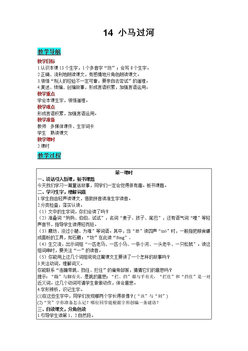 2021部编版语文二年级下册 第5单元 14 小马过河 精品教案01