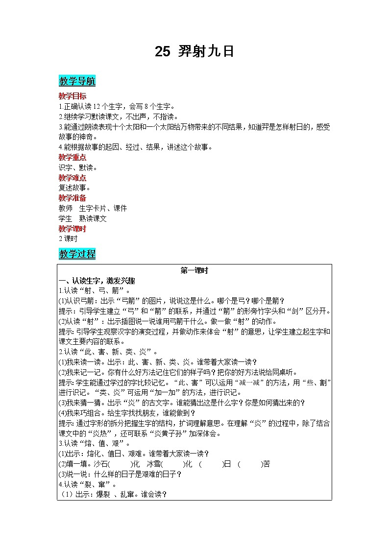 2021部编版语文二年级下册 第8单元 25 羿射九日 精品教案01