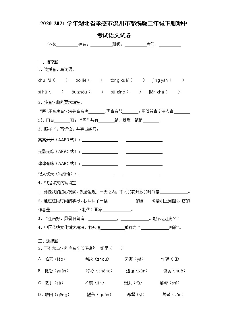 2020-2021学年湖北省孝感市汉川市部编版三年级下册期中考试语文试卷（word版 含答案）01