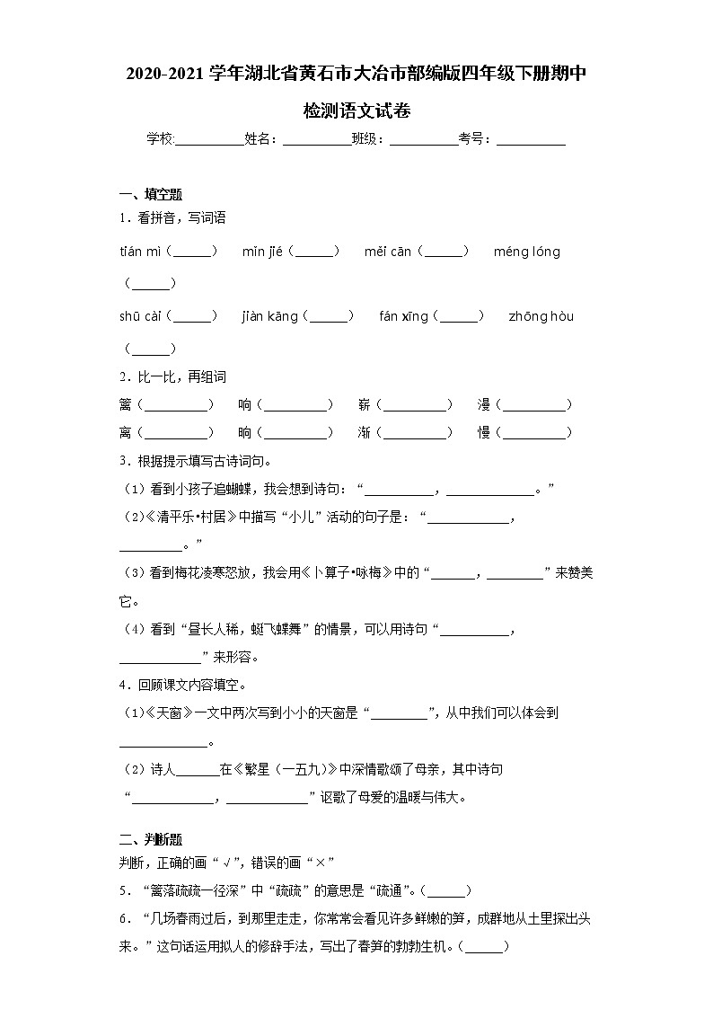 2020-2021学年湖北省黄石市大冶市部编版四年级下册期中检测语文试卷（word版 含答案）01