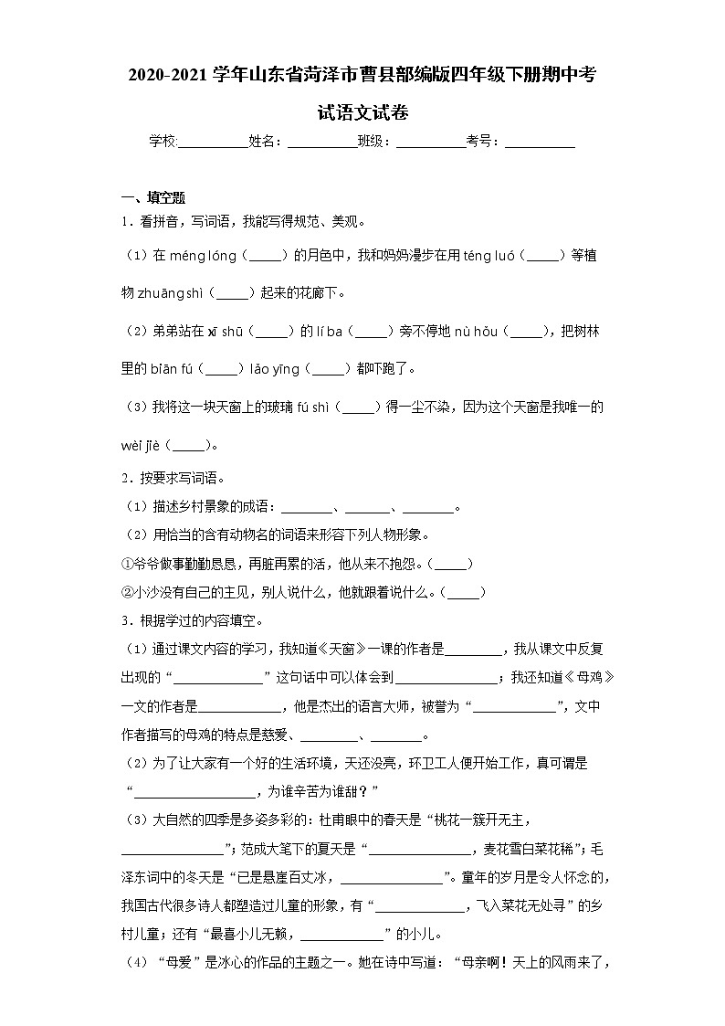 2020-2021学年山东省菏泽市曹县部编版四年级下册期中考试语文试卷（word版 含答案）01