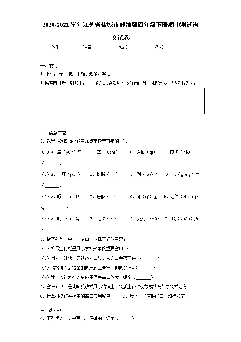 2020-2021学年江苏省盐城市部编版四年级下册期中测试语文试卷（word版 含答案）01