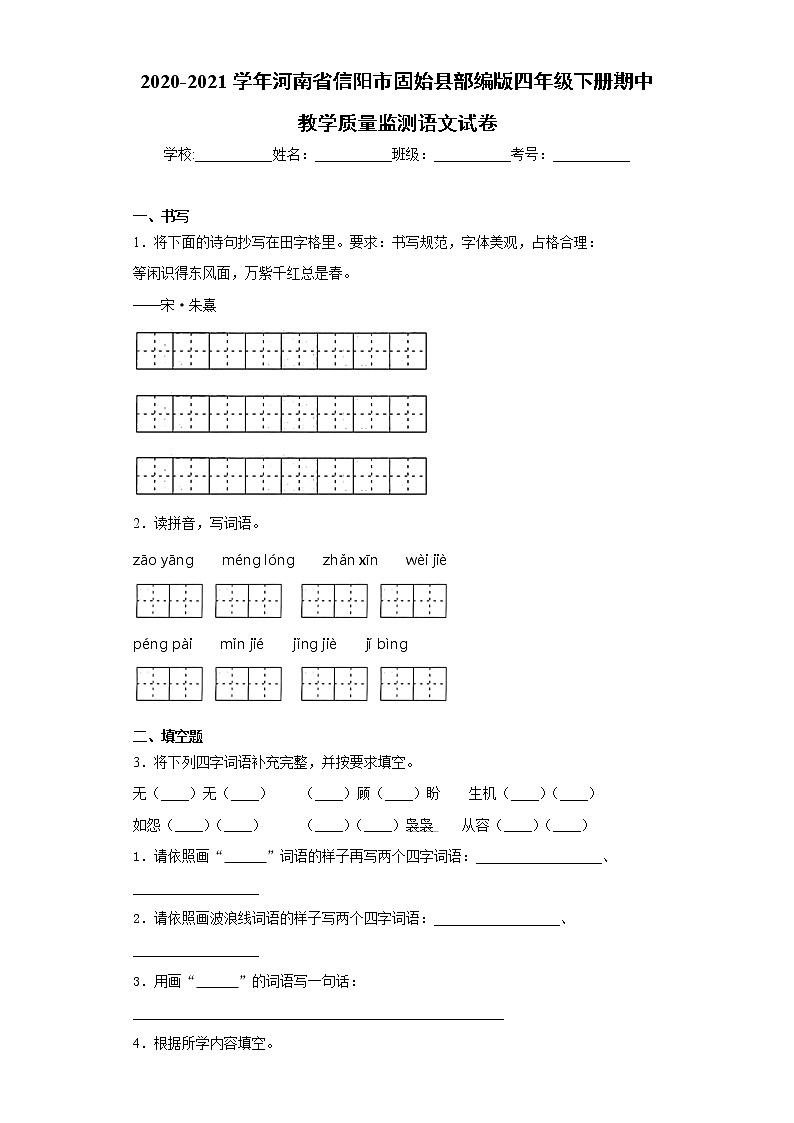 2020-2021学年河南省信阳市固始县部编版四年级下册期中教学质量监测语文试卷（word版 含答案）01