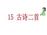 部编版二年级语文下册《第15课古诗二首》课件