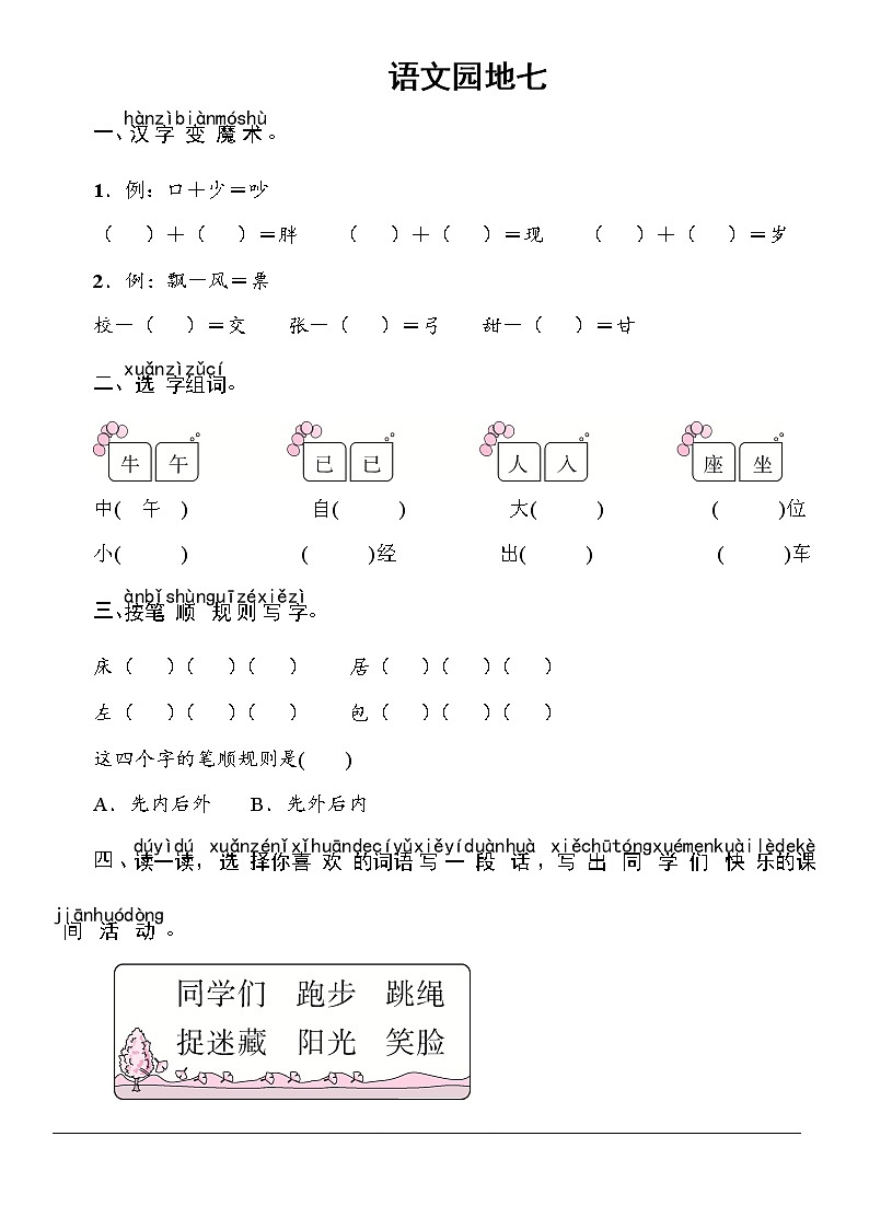 一年级下册语文一课一练-语文园地七（word版 含答案）人教部编版第1页