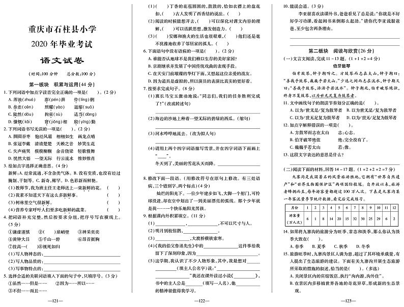 【真题】重庆市石柱县语文六年级下学期毕业考试试题 2020届（部编版，无答案，PDF）01