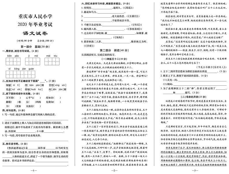 【真题】重庆市人民小学语文六年级下学期毕业考试试题 2020届（部编版，无答案，PDF）01