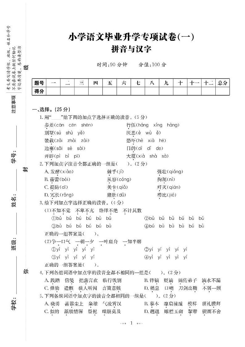 六年级下册语文试题：2021·小学毕业升学专项试卷及答案（7套）  部编版 （PDF 有答案）01