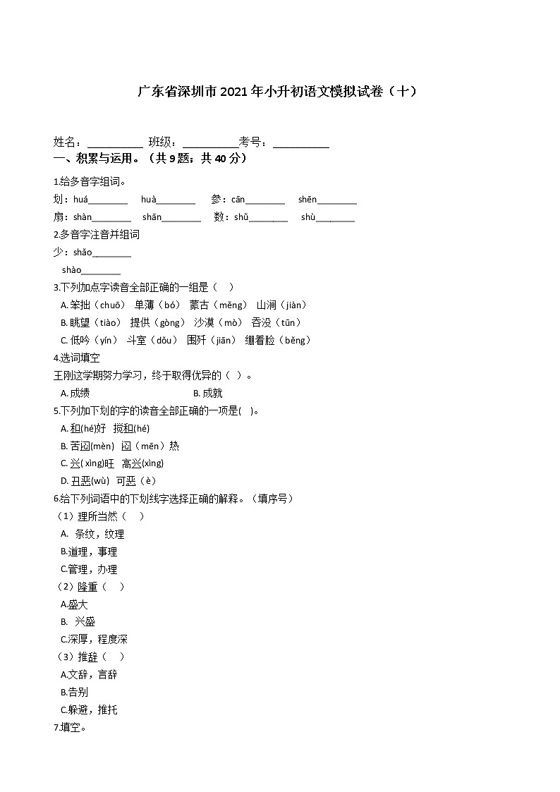 六年级语文下册试题 广东省深圳市2020-2021学年小升初语文模拟试卷（十）（含答案）部编版第1页