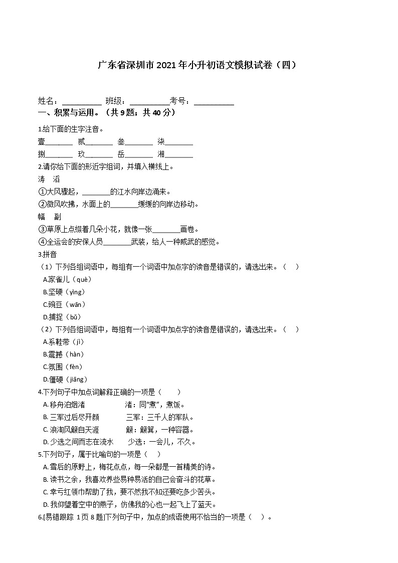六年级下册语文试题 广东省深圳市2020-2021学年小升初语文模拟试卷（四）（含答案）部编版01