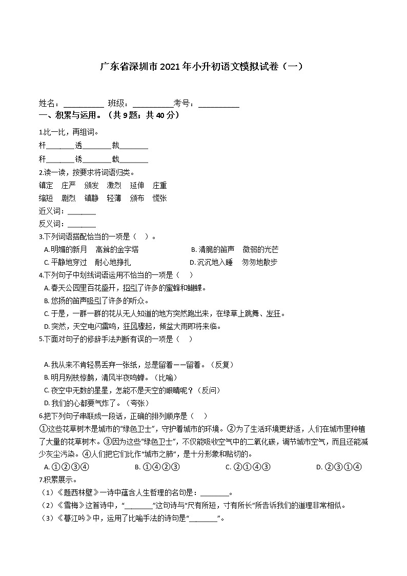 六年级语文下册试题 广东省深圳市2020-2021学年小升初语文模拟试卷（一）（含答案）部编版第1页