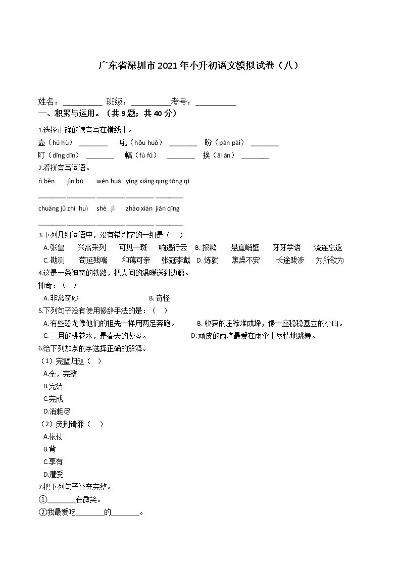 六年级语文下册试题 广东省深圳市2020-2021学年小升初语文模拟试卷（八）（含答案）部编版01