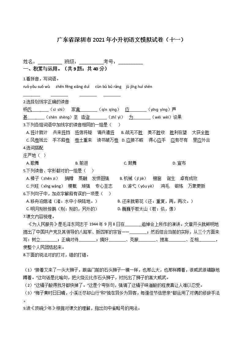六年级语文下册试题 广东省深圳市2020-2021学年小升初语文模拟试卷（十一）（含答案）部编版第1页