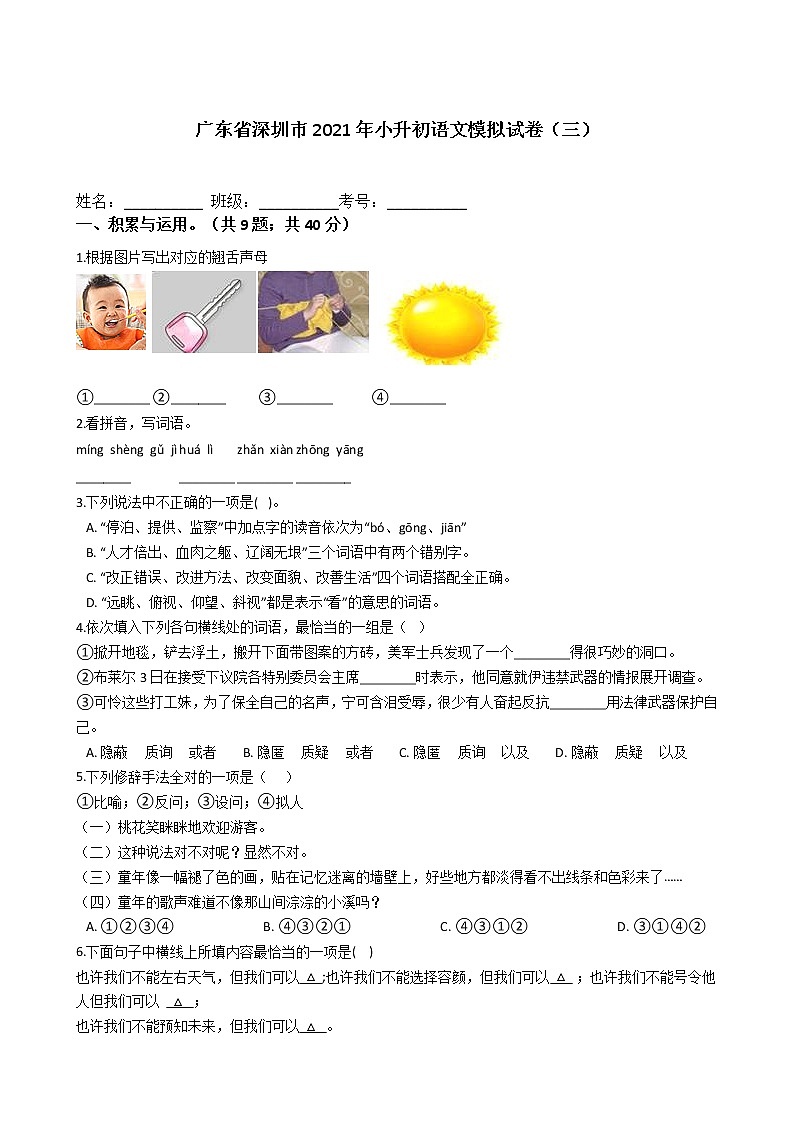 六年级语文下册试题 广东省深圳市2020-2021学年小升初语文模拟试卷（三）（含答案）部编版01