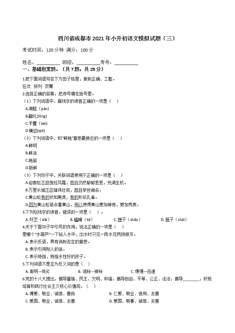 六年级下册语文试题  四川省成都市2020-2021学年下学期小升初语文模拟试题（三）（含答案）部编版第1页