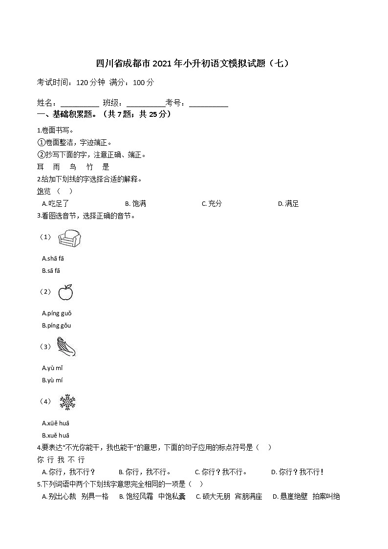 六年级下册语文试题  四川省成都市2020-2021学年下学期小升初语文模拟试题（七）（含答案）部编版第1页