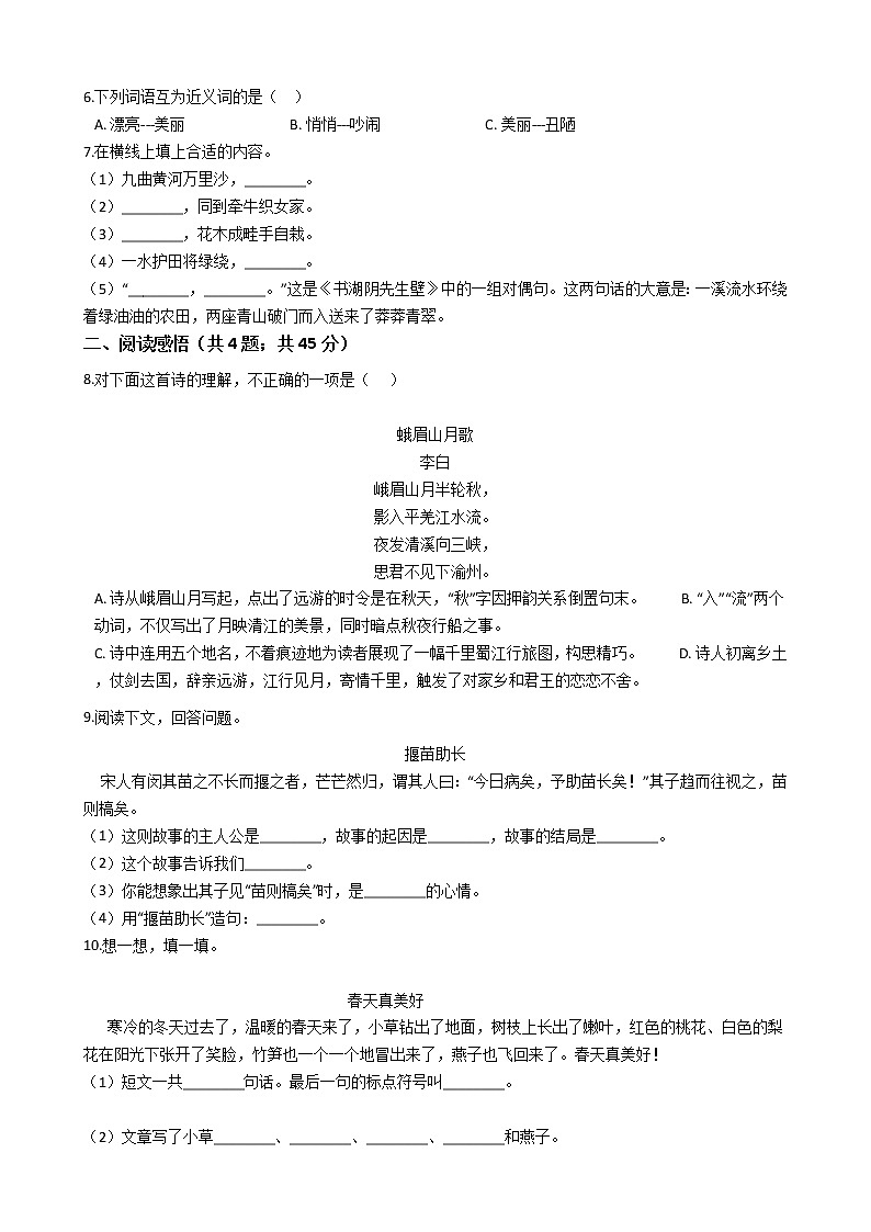 六年级下册语文试题  四川省成都市2020-2021学年下学期小升初语文模拟试题（七）（含答案）部编版第2页
