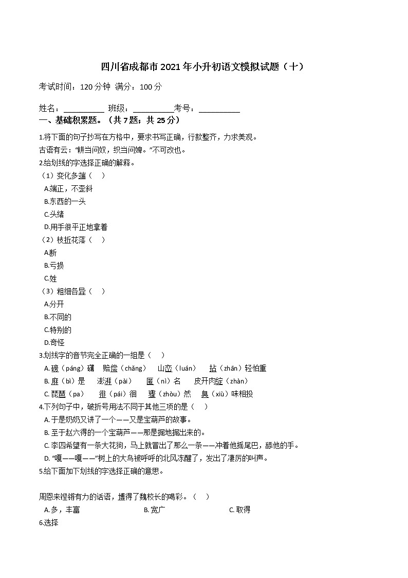 六年级下册语文试题  四川省成都市2020-2021学年下学期小升初语文模拟试题（十）（含答案）部编版01