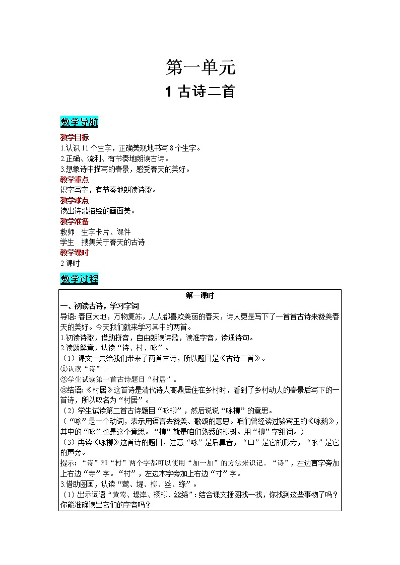 2021部编版语文二年级下册 第1单元 1 古诗二首 精品教案01