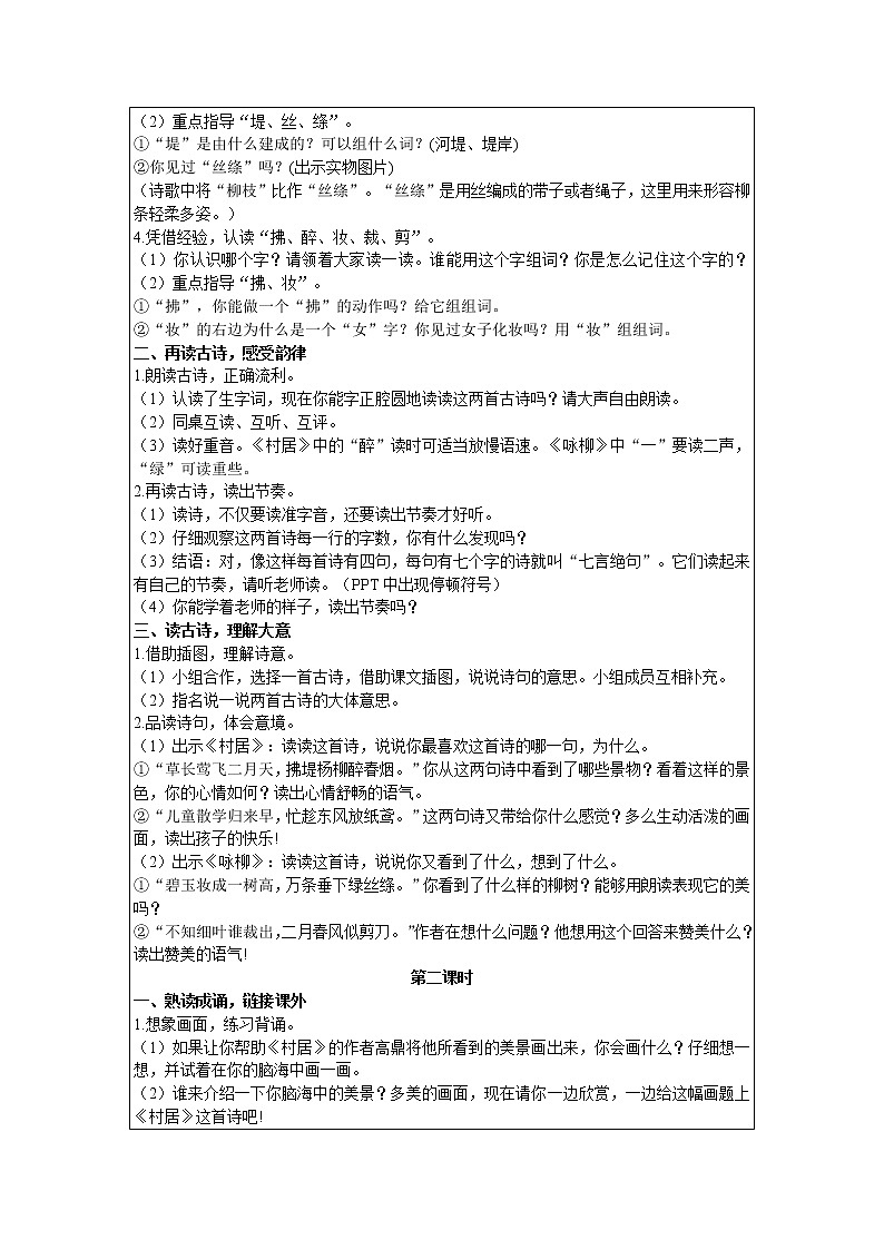 2021部编版语文二年级下册 第1单元 1 古诗二首 精品教案02