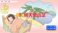 小学人教部编版9 明天要远足课文ppt课件