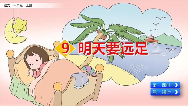 部编版一年级上册语文课文9明天要远足课件+全部素材课件+素材01