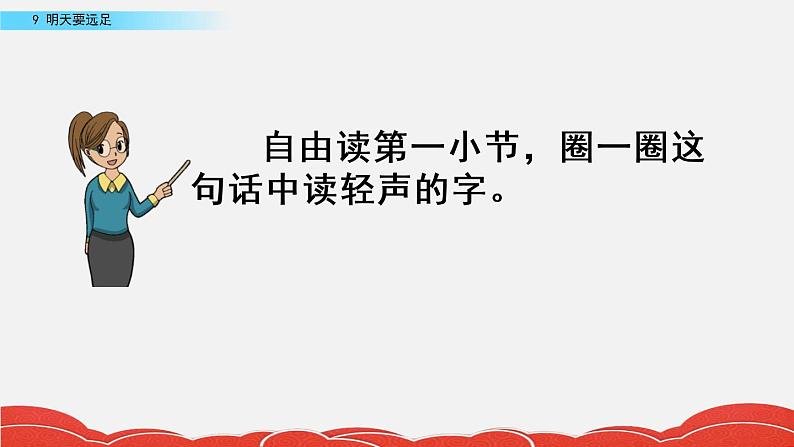 部编版一年级上册语文课文9明天要远足课件+全部素材课件+素材05