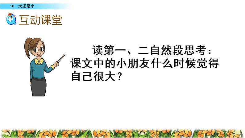 部编版一年级上册语文课文10大还是小课件+全部素材课件+素材07