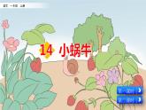 部编版一年级上册语文课文14小蜗牛课件+全部素材课件+素材