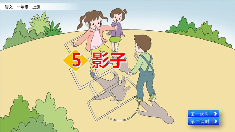 部编版一年级上册语文课文5影子课件+全部素材课件+素材02