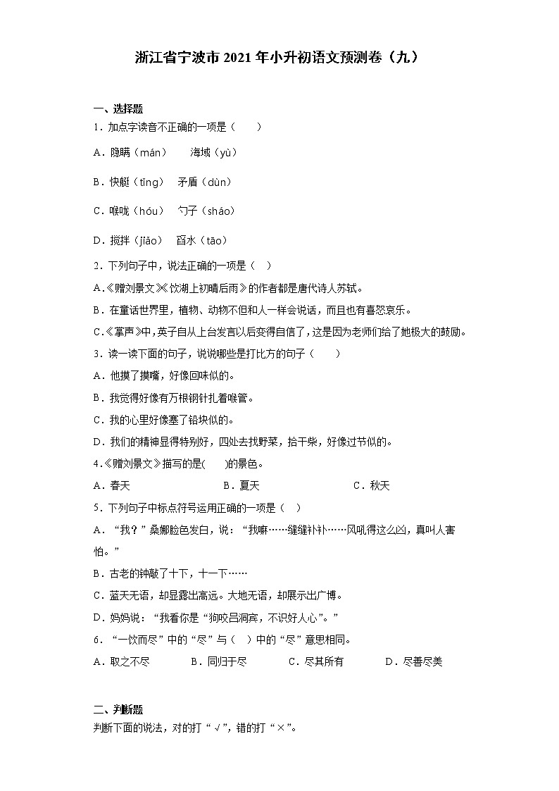 部编版语文六年级下册试题 - 浙江省宁波市2021年小升初语文预测卷（九）（含答案）第1页