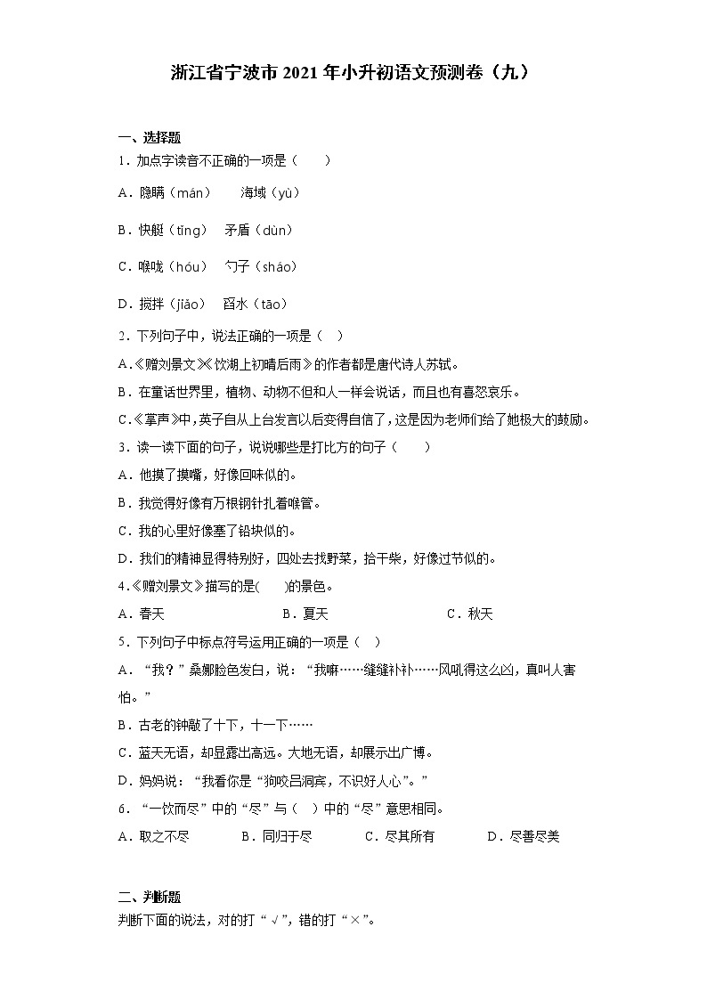 部编版语文六年级下册试题 - 浙江省宁波市2021年小升初语文预测卷（九）（含答案）01