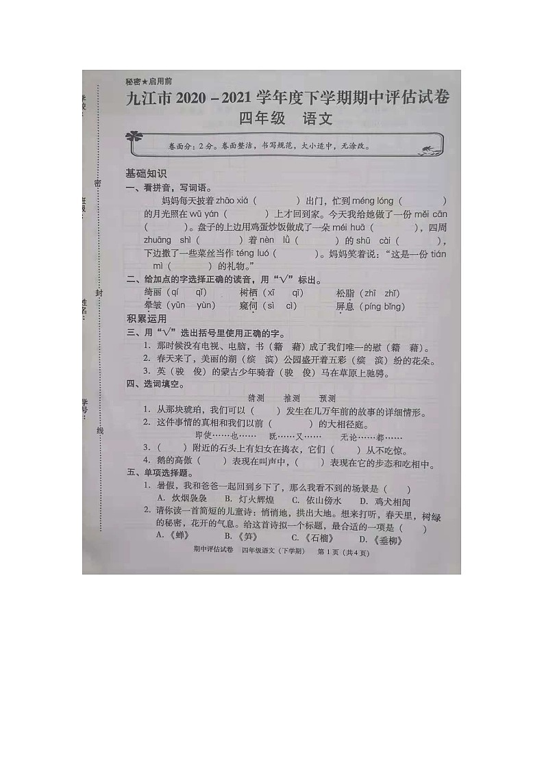 江西省九江市2020-2021学年度下学期四年级下册语文期中试卷 部编版（图片，无答案）第1页
