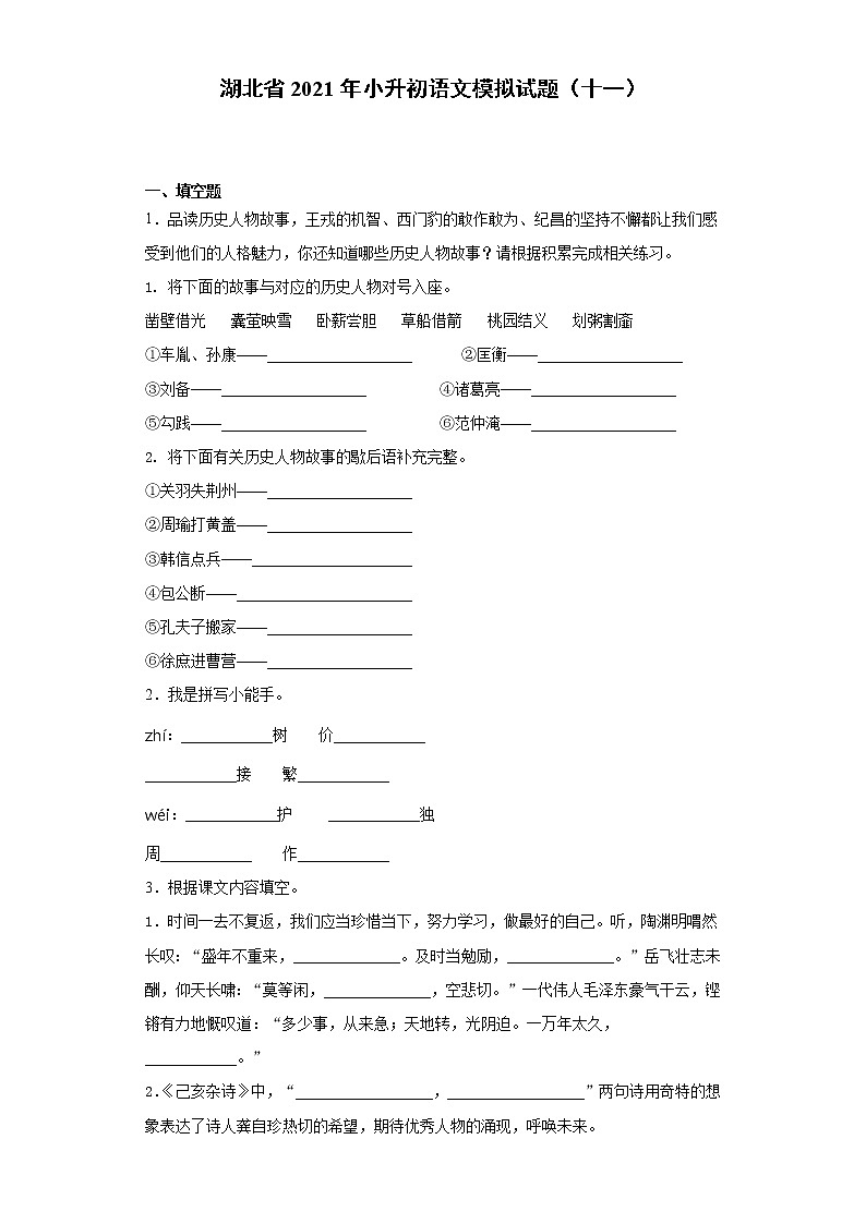 六年级下册语文试题  湖北省2021年小升初语文模拟试题（十一）（含答案）部编版01