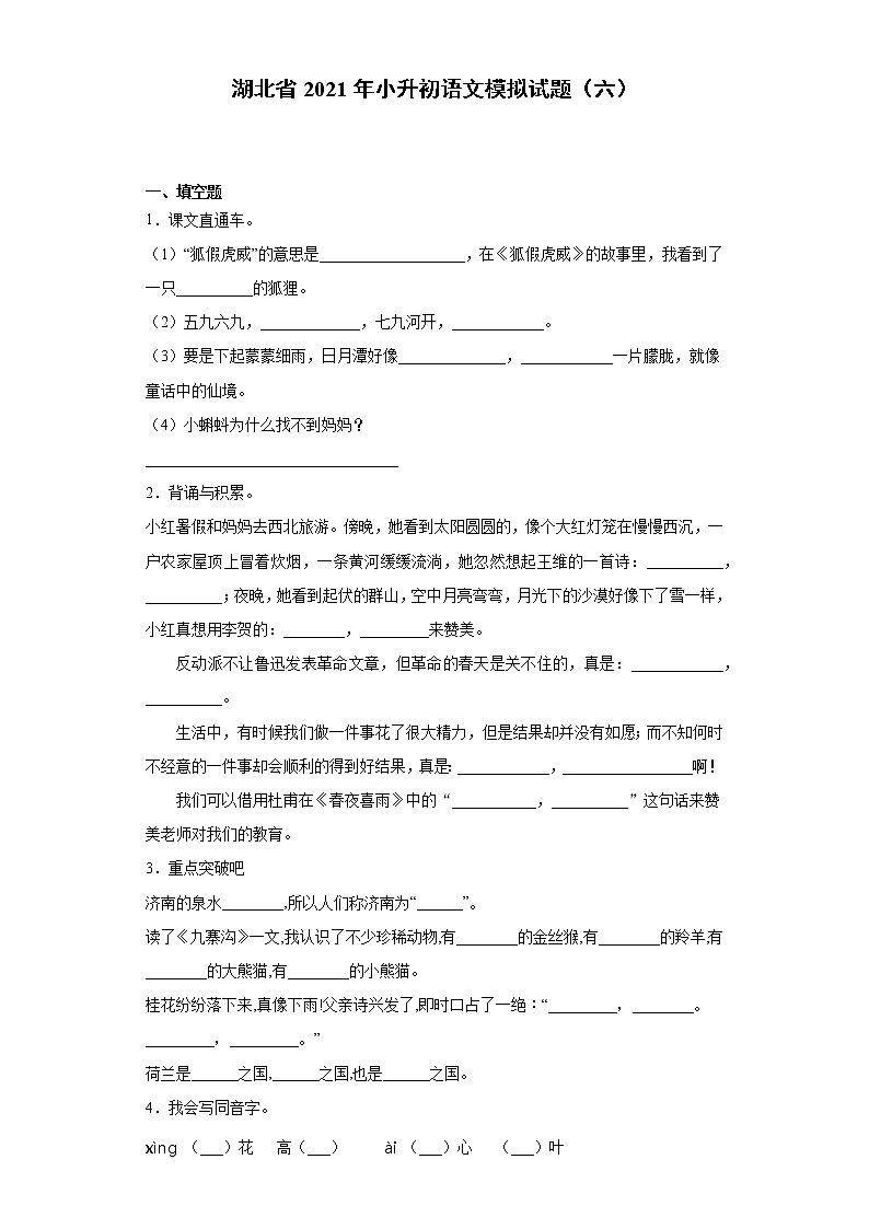 六年级下册语文试题  湖北省2021年小升初语文模拟试题（六）（含答案）部编版第1页