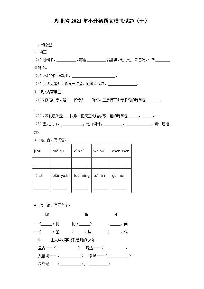 六年级下册语文试题  湖北省2021年小升初语文模拟试题（十）（含答案）部编版第1页