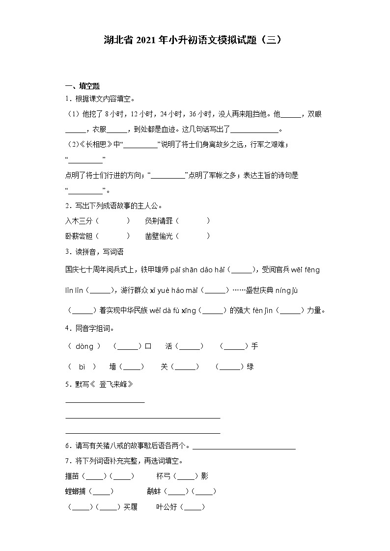 六年级下册语文试题 湖北省2021年小升初语文模拟试题（三）（含答案）部编版第1页