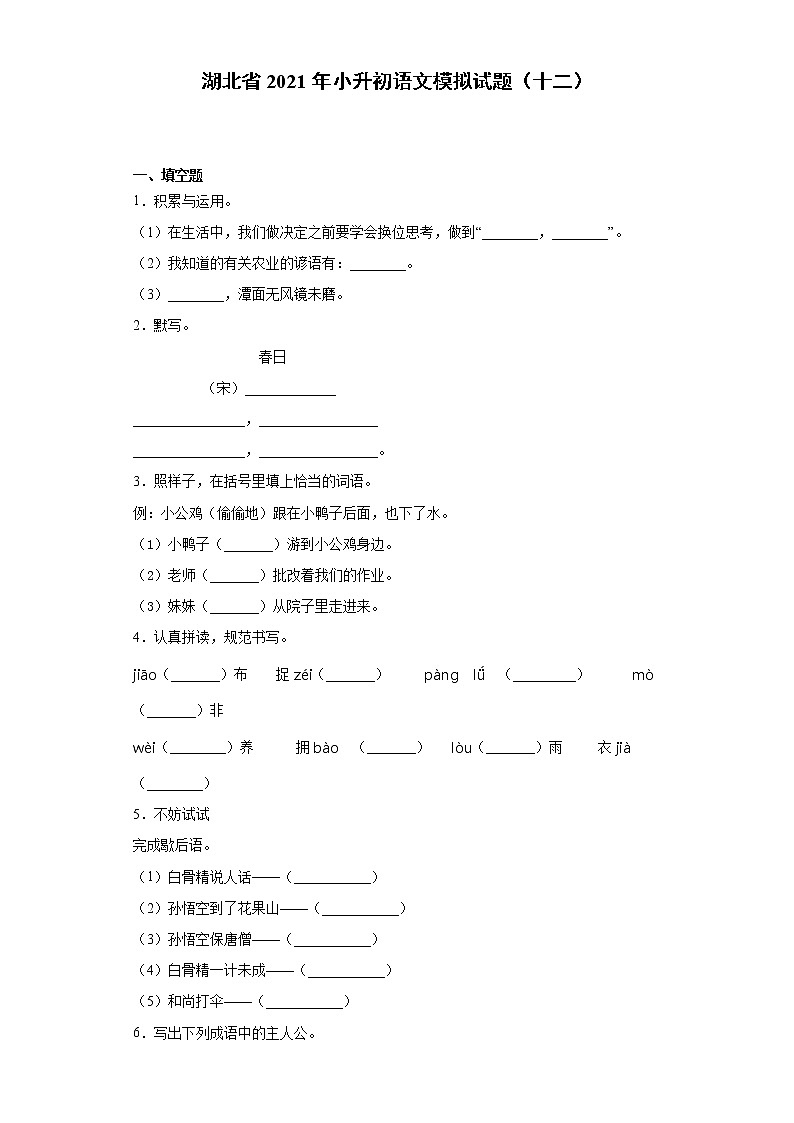 六年级下册语文试题  湖北省2021年小升初语文模拟试题（十二）（含答案）部编版第1页
