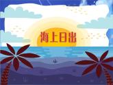 16课 海上日出PPT课件