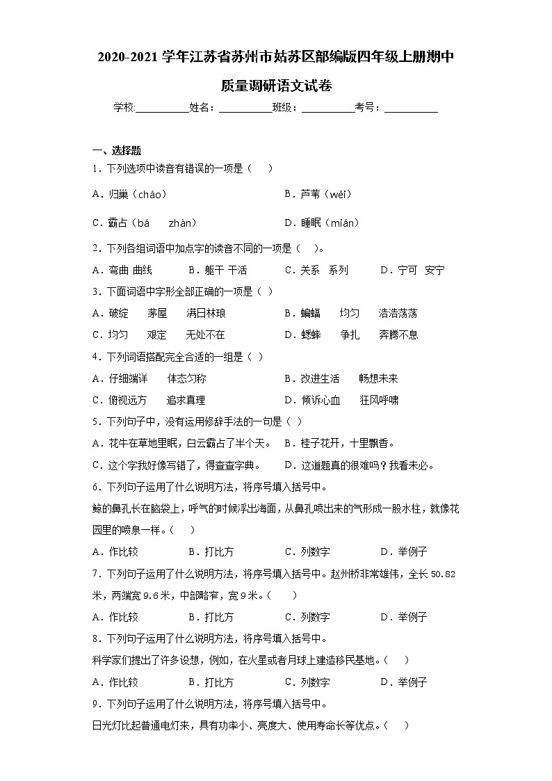 2020-2021学年江苏省苏州市姑苏区部编版四年级上册期中质量调研语文试卷（word版 含答案）01