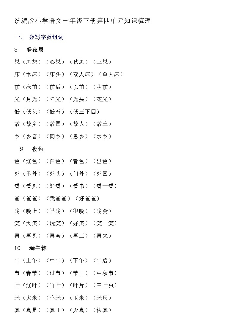 统编版小学语文一年级下册第四单元知识梳理01