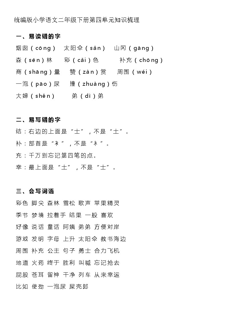 统编版小学语文二年级下册第四单元知识梳理第1页