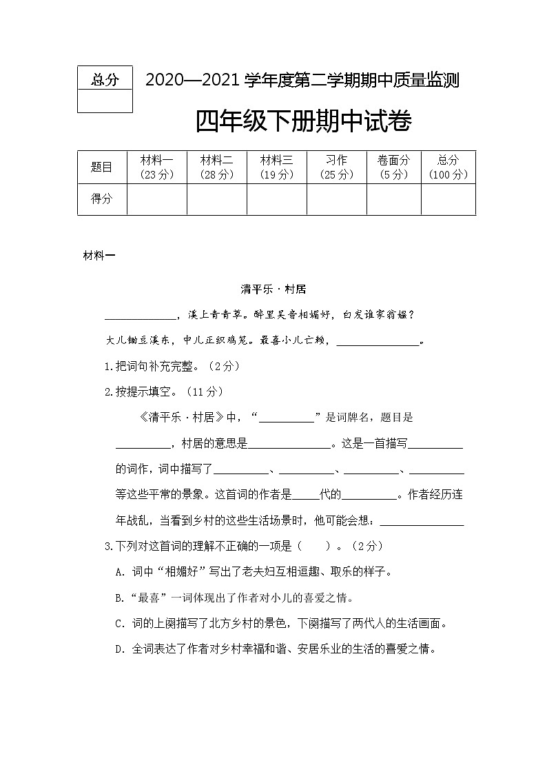 2020--2021学年四年级语文下册期中测试卷  部编版 （含答案）01