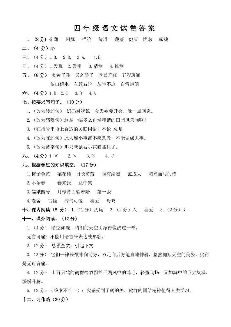 四年语文期中质检试题答案第1页