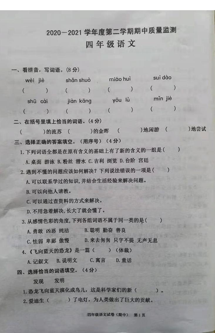 【真题】广东省揭阳市惠来县语文四年级下学期期中质量监测 2020-2021学年（部编版，无答案，图片版）第1页